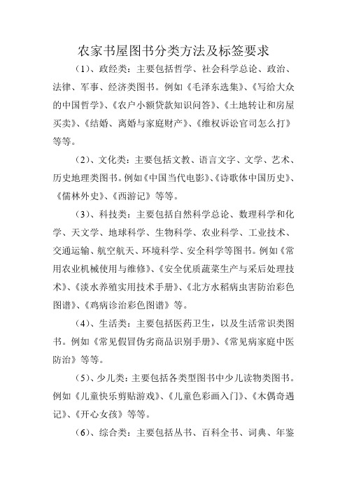 农家书屋图书分类方法及标签要求