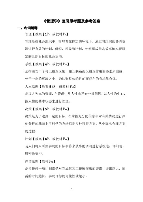 《管理学》复习思考题及参考答案