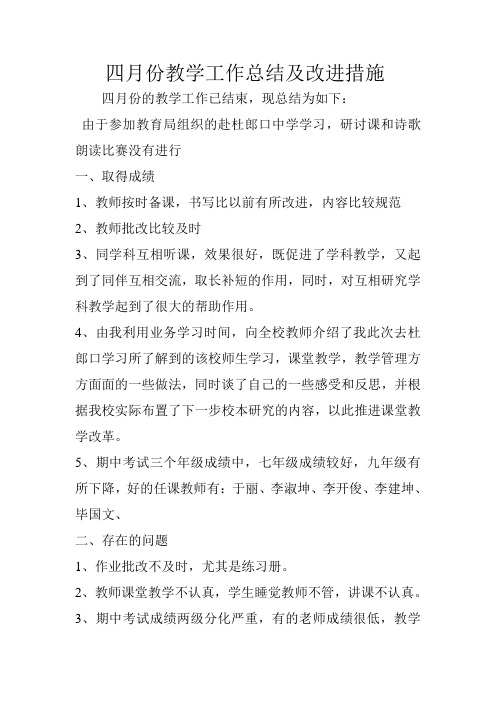 2011四月份教学工作总结及改进措施