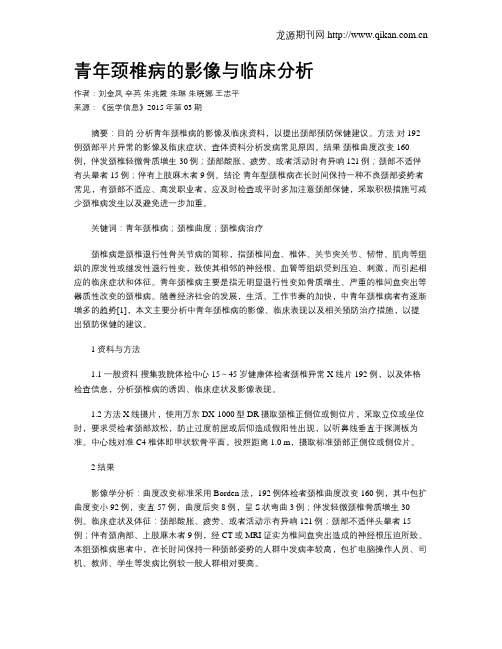 青年颈椎病的影像与临床分析