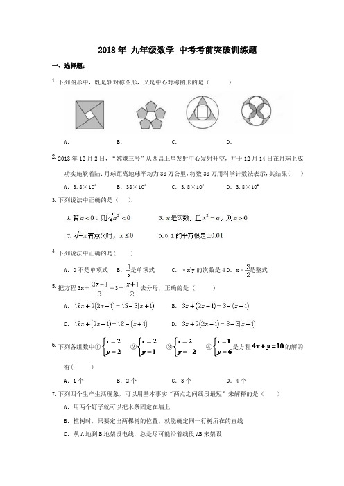 天津市和平区 汇文中学 2018年 九年级数学 中考考前突破训练题(含答案)