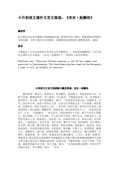 小升初语文课外文言文阅读：《宋史·赵颢传》