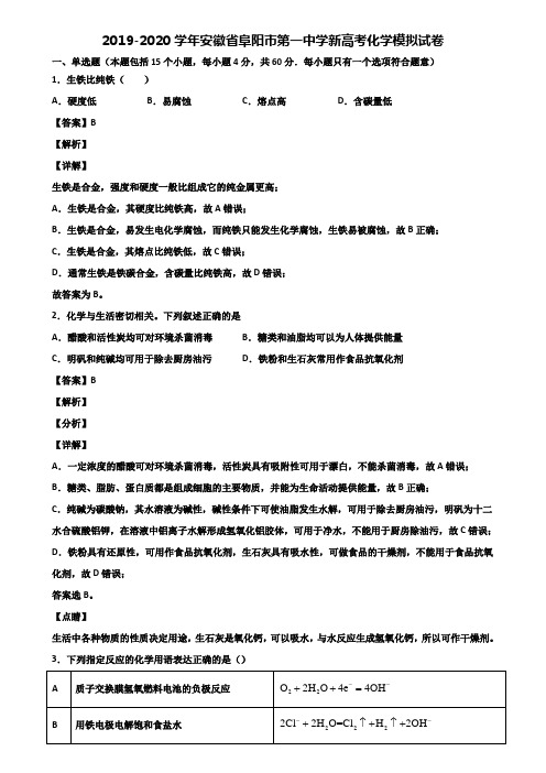 2019-2020学年安徽省阜阳市第一中学新高考化学模拟试卷含解析