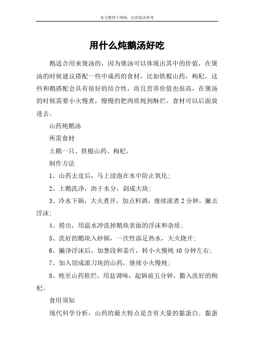 用什么炖鹅汤好吃