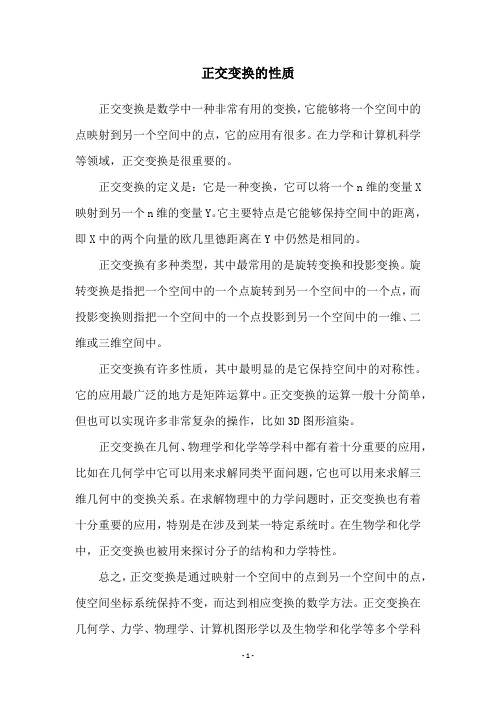 正交变换的性质