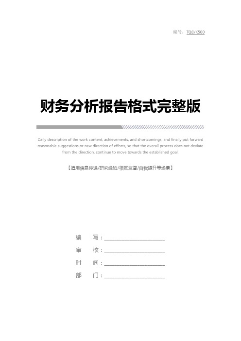 财务分析报告格式完整版