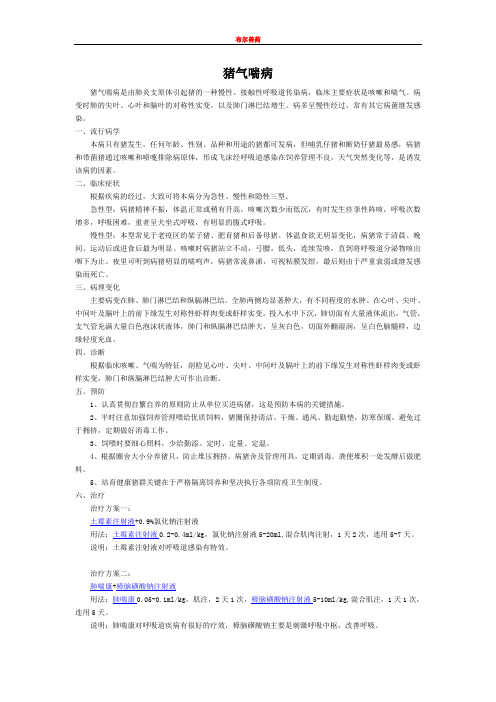 猪气喘病的诊断治疗