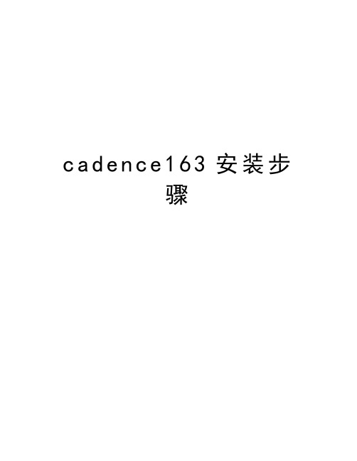 最新cadence163安装步骤汇总