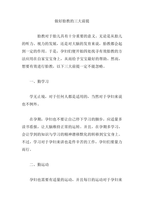 做好胎教的三大前提