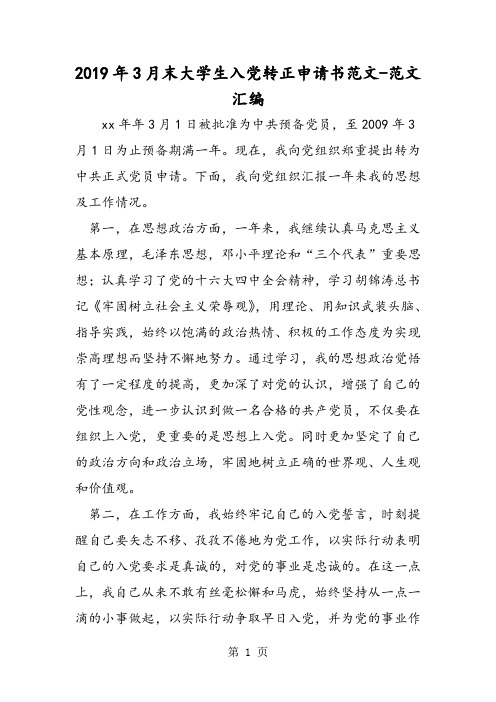 2019年3月末大学生入党转正申请书范文-精选教学文档