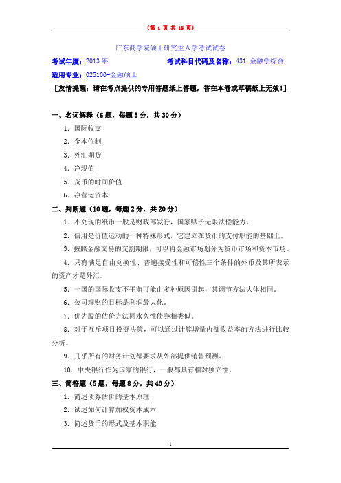 广东财经大学431-金融学综合2013-2020年考研真题