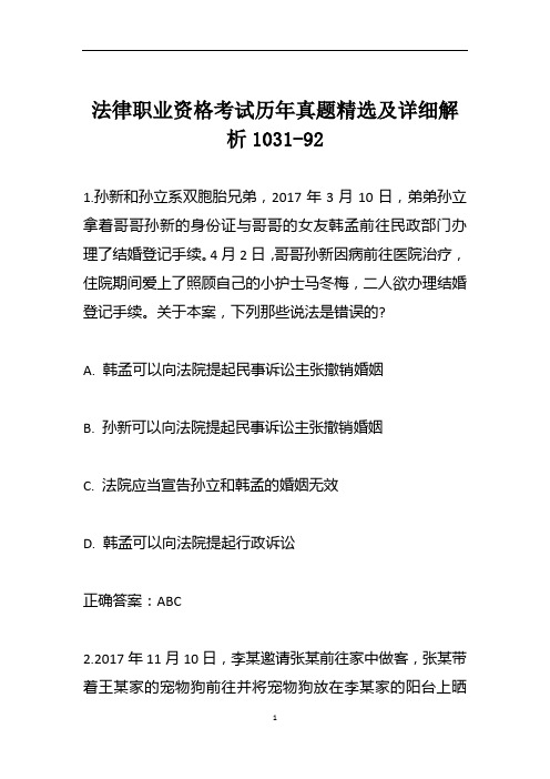 法律职业资格考试历年真题精选及详细解析1031-92