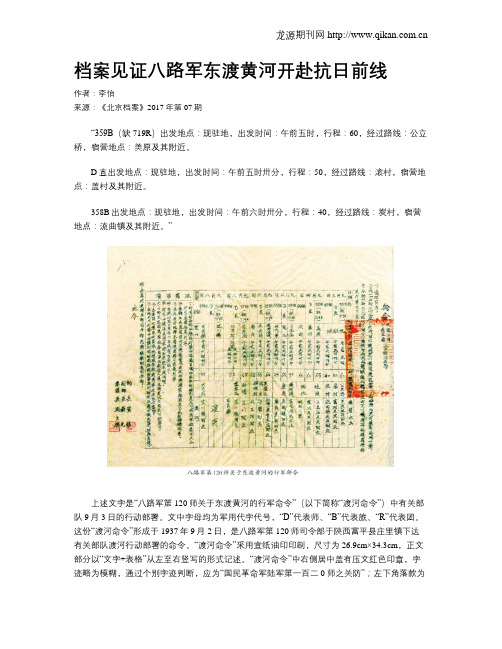 档案见证八路军东渡黄河开赴抗日前线