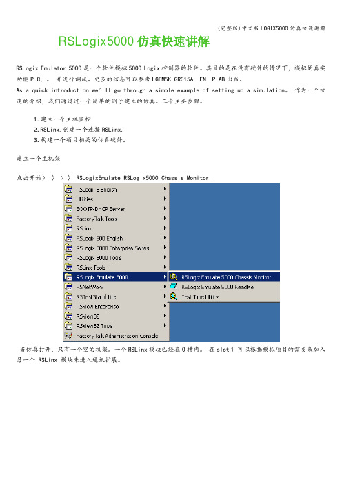 (完整版)中文版LOGIX5000仿真快速讲解