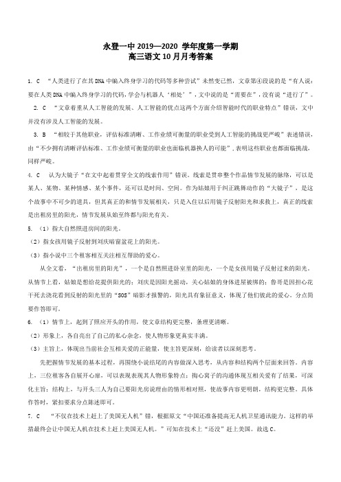 永登一中2019—2020 学年度第一学期高三语文10月月考答案