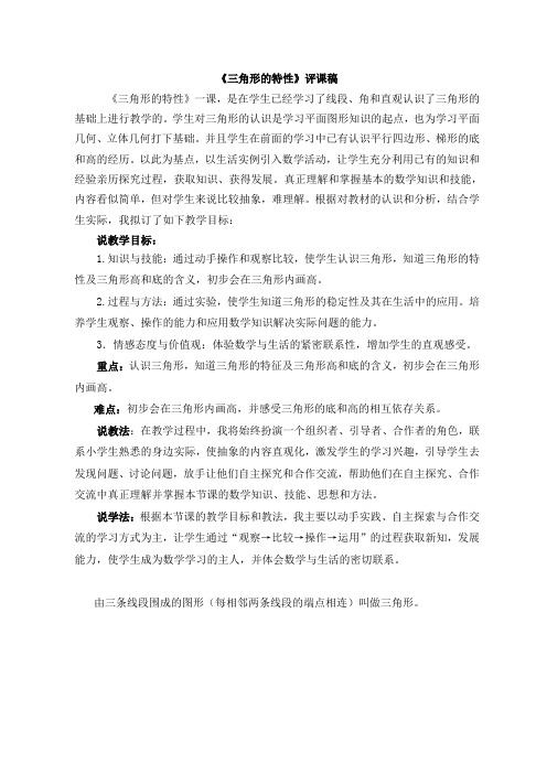 新人教版小学四年级下册三角形的特征评课稿