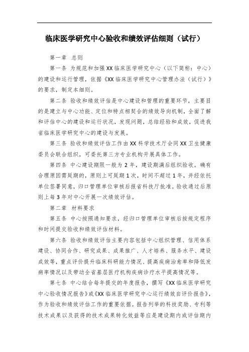 XX临床医学研究中心验收和绩效评估细则
