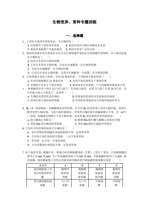 生物变异、育种专题训练