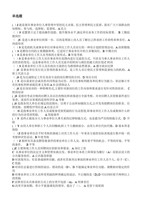 事业单位人事管理条例释义继续教育试题整理