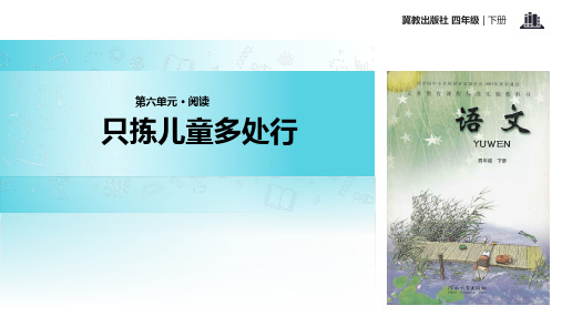 冀教版 四年级下册语文《28只拣儿童多处行》课件