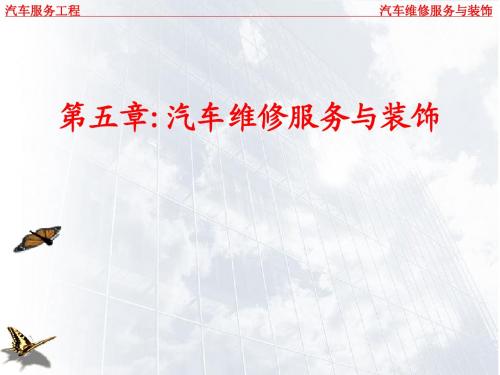 汽车维修服务与美容装饰