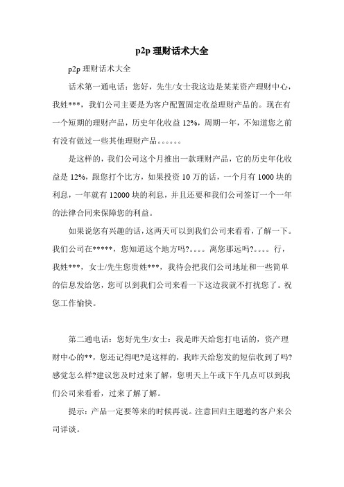 p2p理财话术大全