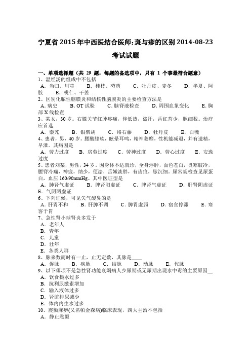 宁夏省2015年中西医结合医师：斑与疹的区别2014-08-23考试试题