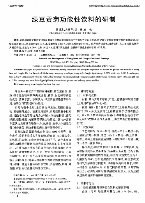绿豆贡菊功能性饮料的研制