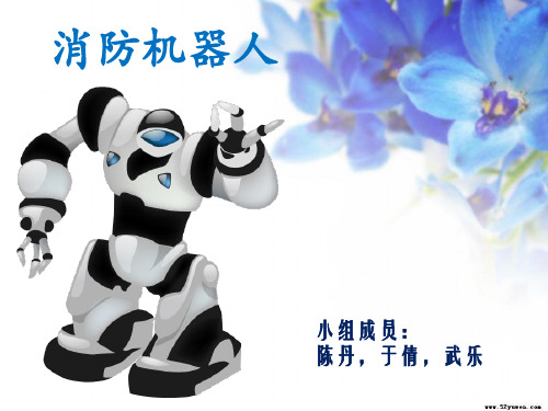 消防机器人. 共17页
