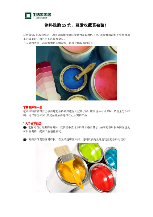 涂料选购10大坑,赶紧收藏莫被骗!
