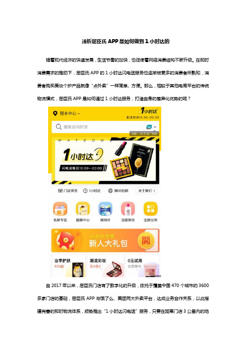 浅析屈臣氏APP是如何做到1小时达的