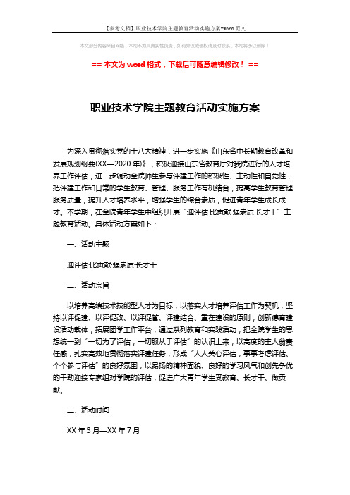 【参考文档】职业技术学院主题教育活动实施方案-word范文 (2页)