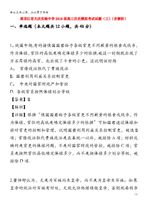 黑龙江省大庆实验中学2019届高三历史模拟考试试题(三)(含解析)