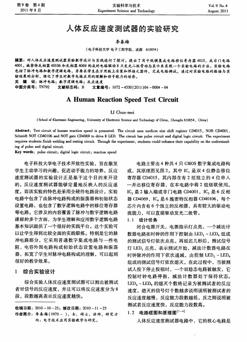 人体反应速度测试器的实验研究