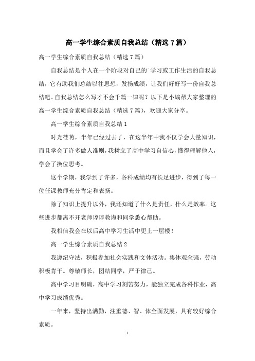 高一学生综合素质自我总结(精选7篇)