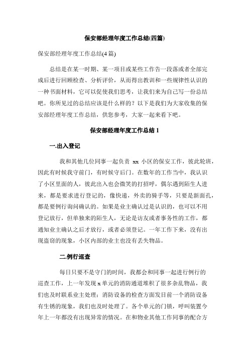 保安部经理年度工作总结(四篇)