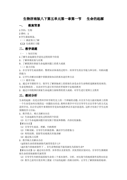 生物济南版八下第五单元第一章第一节   生命的起源