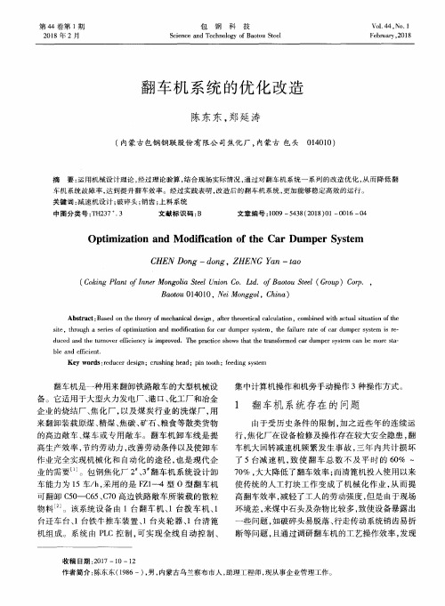 翻车机系统的优化改造