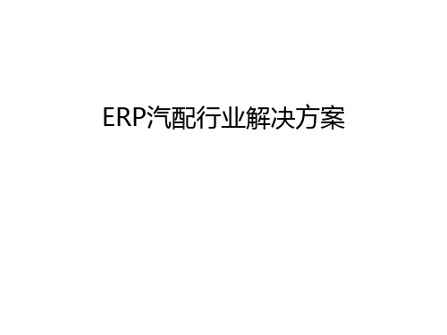 ERP汽配行业解决方案说课材料