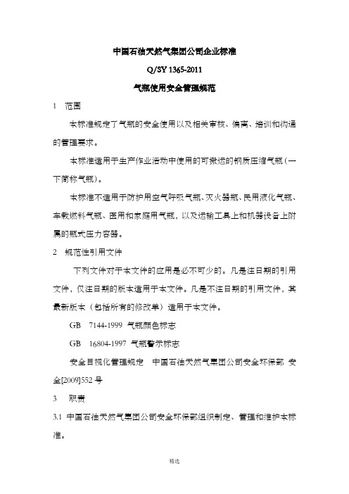 Q-SY-1365-2011气瓶使用安全管理规范-(1)