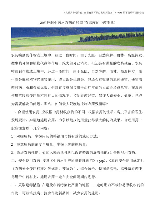 如何控制中药材农药的残留(有温度的中药宝典)