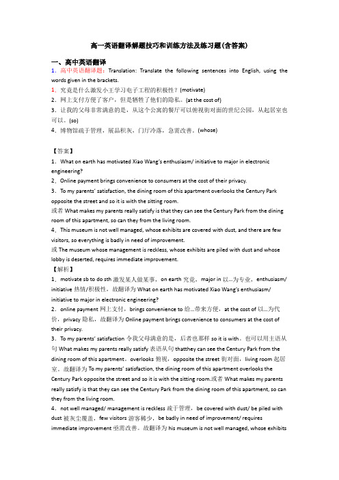 高一英语翻译解题技巧和训练方法及练习题(含答案)