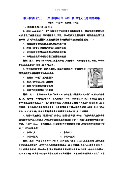2019届高考历史1轮(江苏专版)单元检测：(9)中国特色社会主义建设的道路版含解析历史