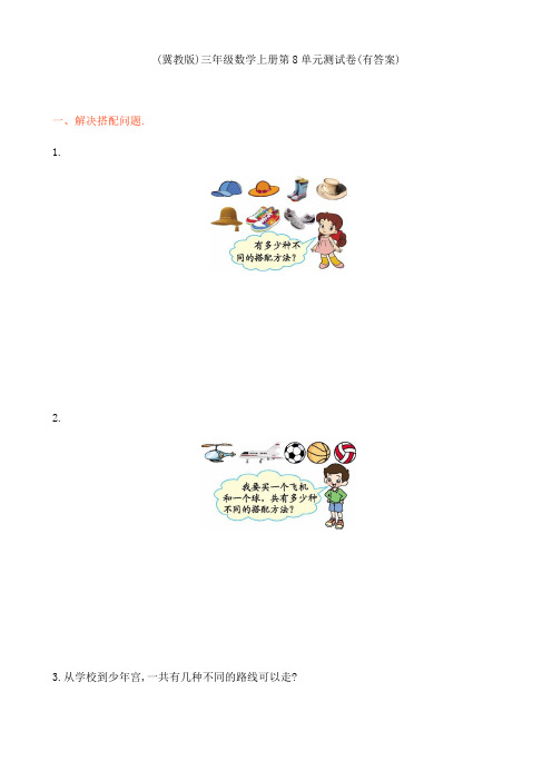 (冀教版)三年级数学上册第8单元测试卷(有答案)