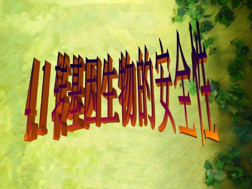 2014-2015年人教版选修三 转基因生物的安全性 课件(共37张PPT)