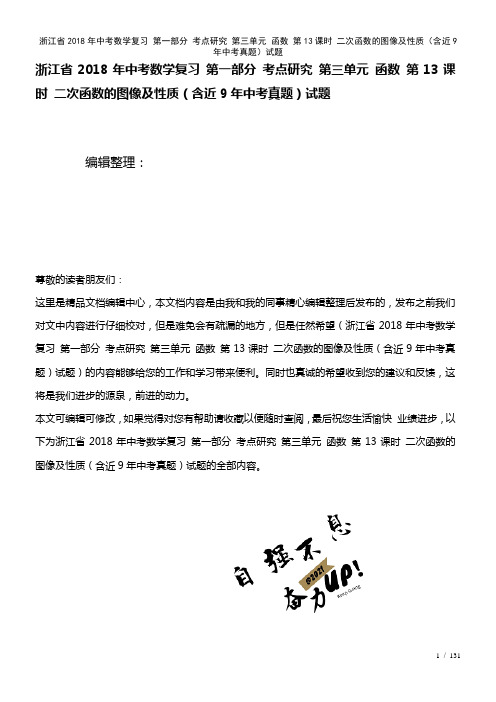 浙江省中考数学复习第一部分考点研究第三单元函数第13课时二次函数的图像及性质(含近9年中考真题)试