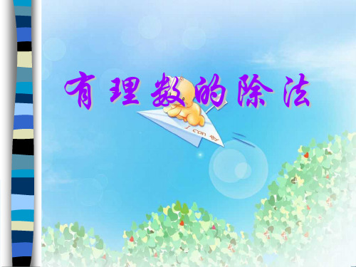 《有理数的除法》有理数及其运算PPT2  图文