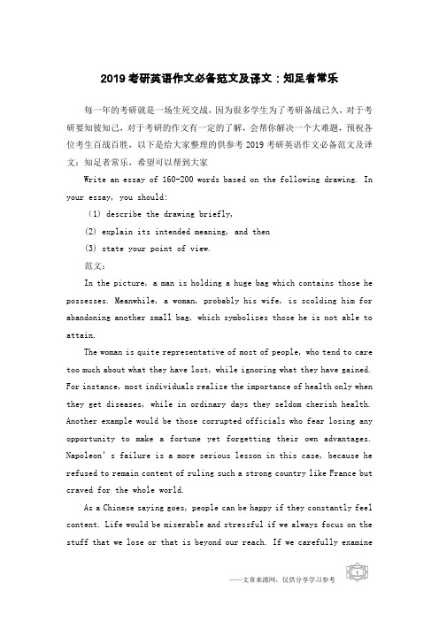 2019考研英语作文必备范文及译文：知足者常乐
