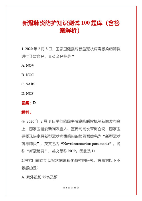 新冠肺炎防护知识测试100题库(含答案解析)