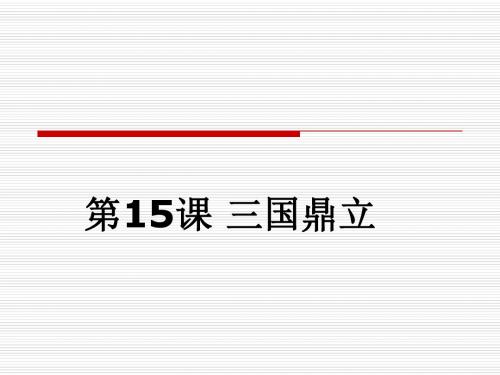 第15课 三国鼎立